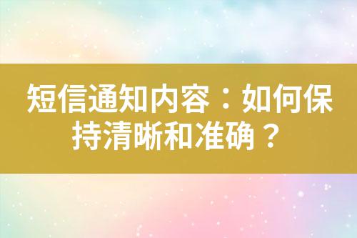 短信通知內(nèi)容：如何保持清晰和準確？