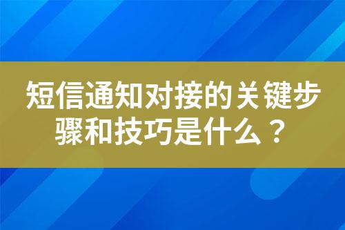 短信通知對接的關(guān)鍵步驟和技巧是什么？