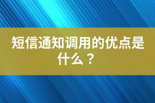 短信通知調(diào)用的優(yōu)點(diǎn)是什么？