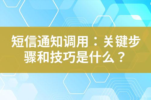 短信通知調(diào)用：關(guān)鍵步驟和技巧是什么？