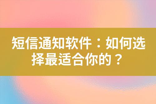 短信通知軟件：如何選擇最適合你的？