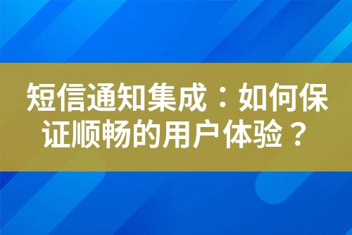 短信通知集成：如何保證順暢的用戶體驗？