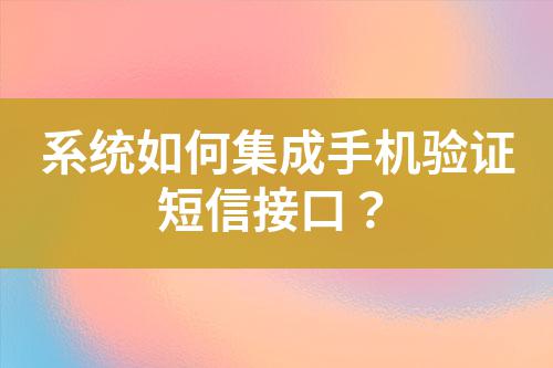 系統(tǒng)如何集成手機驗證短信接口？