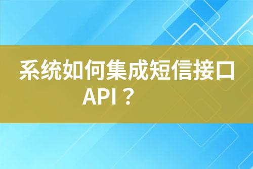 系統(tǒng)如何集成短信接口API？
