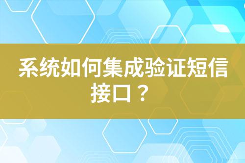 系統(tǒng)如何集成驗證短信接口？