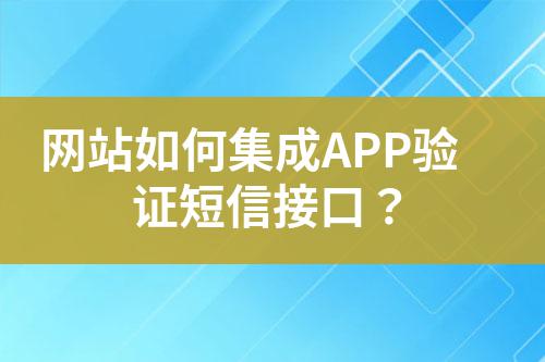 網(wǎng)站如何集成APP驗(yàn)證短信接口？