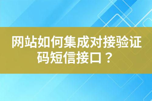 網站如何集成對接驗證碼短信接口？