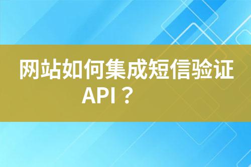 網站如何集成短信驗證API？