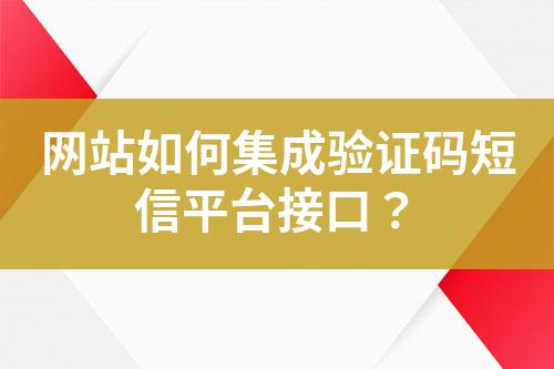 網(wǎng)站如何集成驗(yàn)證碼短信平臺(tái)接口？