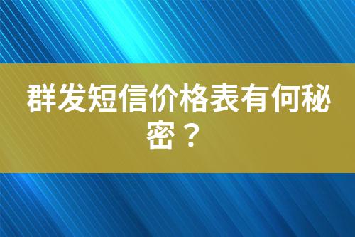 群發(fā)短信價(jià)格表有何秘密？