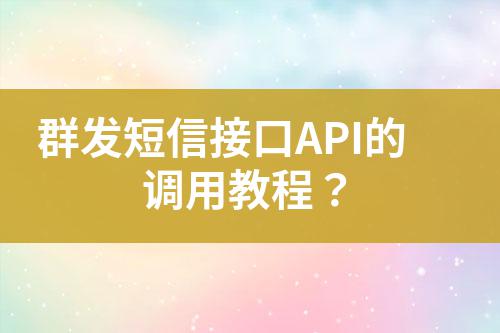 群發(fā)短信接口API的調(diào)用教程？