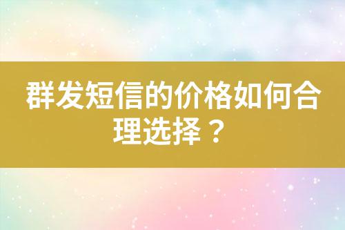 群發(fā)短信的價格如何合理選擇？