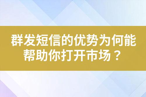 群發(fā)短信的優(yōu)勢為何能幫助你打開市場？