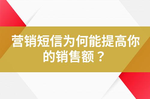 營(yíng)銷(xiāo)短信為何能提高你的銷(xiāo)售額？