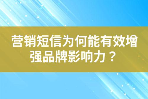 營銷短信為何能有效增強(qiáng)品牌影響力？