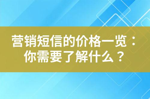 營銷短信的價格一覽：你需要了解什么？