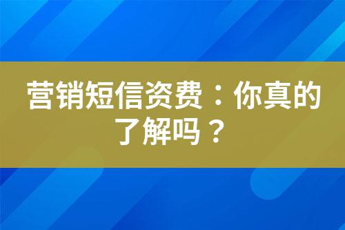 營(yíng)銷(xiāo)短信資費(fèi)：你真的了解嗎？