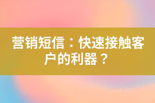 營(yíng)銷短信：快速接觸客戶的利器？