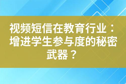 視頻短信在教育行業(yè)：增進(jìn)學(xué)生參與度的秘密武器？