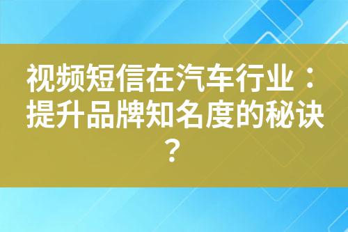 視頻短信在汽車行業(yè)：提升品牌知名度的秘訣？