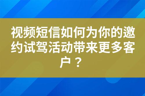 視頻短信如何為你的邀約試駕活動帶來更多客戶？