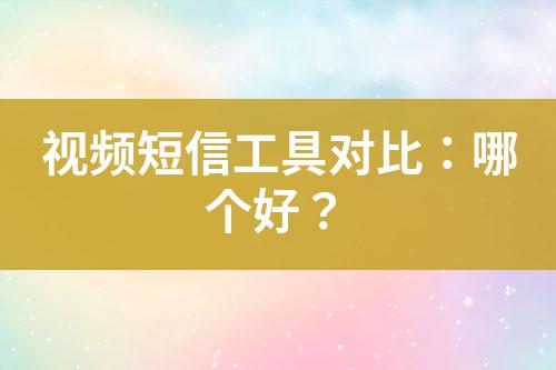 視頻短信工具對比：哪個好？