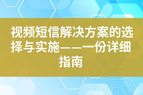 視頻短信解決方案的選擇與實施——一份詳細(xì)指南