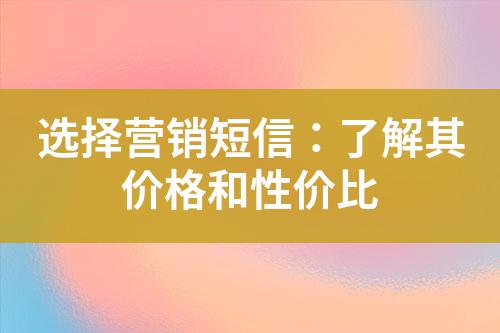 選擇營(yíng)銷短信：了解其價(jià)格和性價(jià)比