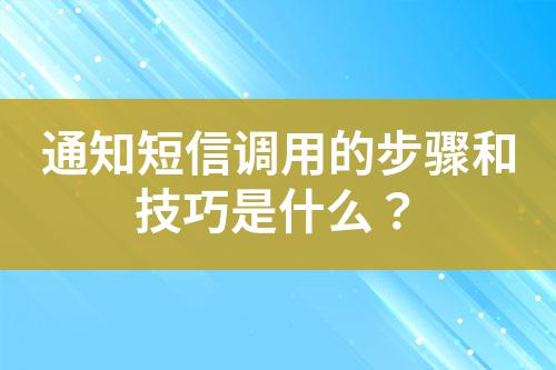 通知短信調(diào)用的步驟和技巧是什么？
