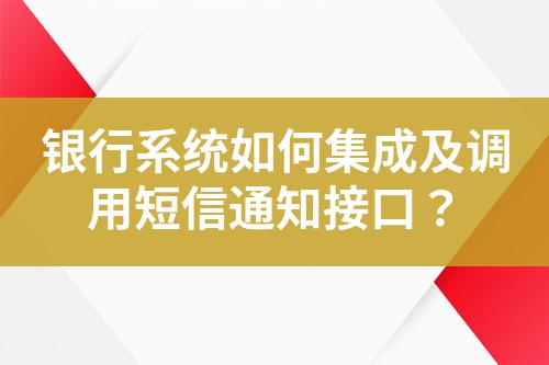 銀行系統(tǒng)如何集成及調(diào)用短信通知接口？