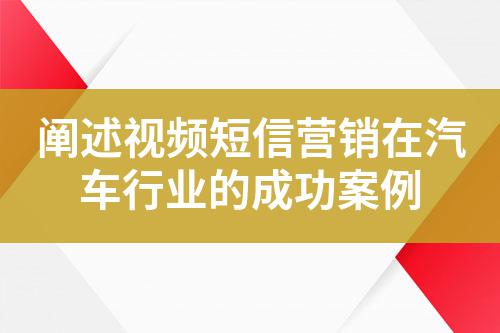 闡述視頻短信營(yíng)銷在汽車行業(yè)的成功案例