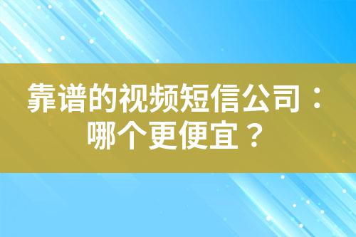 靠譜的視頻短信公司：哪個更便宜？