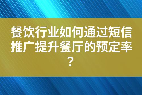餐飲行業(yè)如何通過(guò)短信推廣提升餐廳的預(yù)定率？